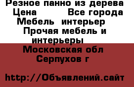 Резное панно из дерева › Цена ­ 400 - Все города Мебель, интерьер » Прочая мебель и интерьеры   . Московская обл.,Серпухов г.